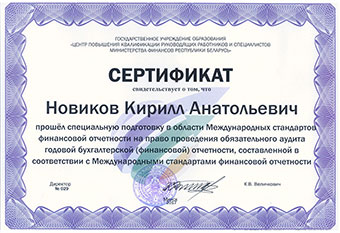 Сертификат МСФО